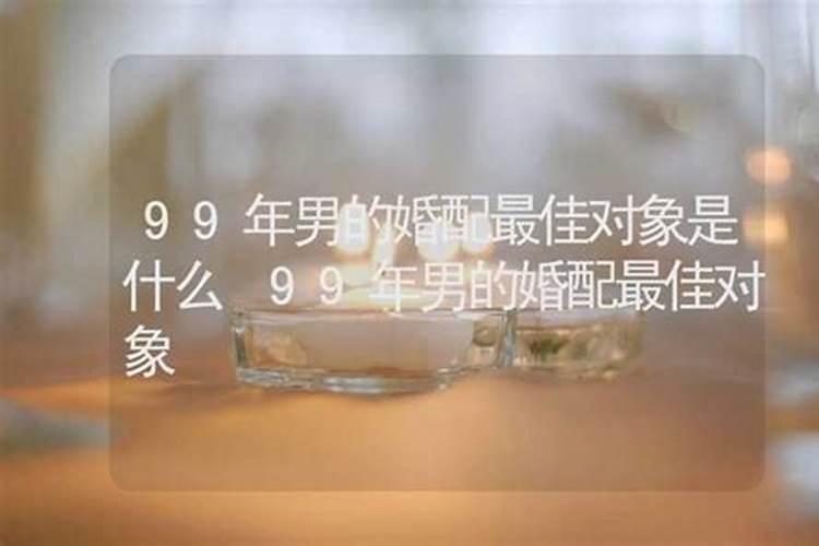 男90年出生婚配