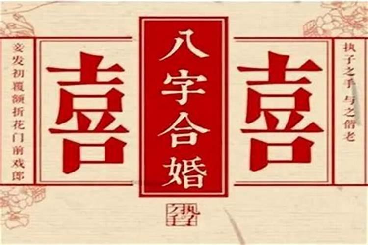 八字里代表婚姻的