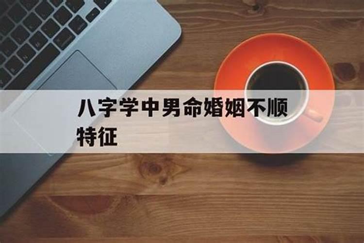 男命不利婚姻的八字特点