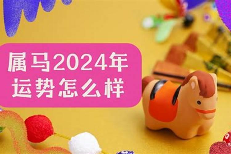 2024年属马运势详解