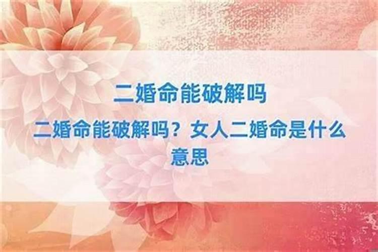 怎么化解二婚命