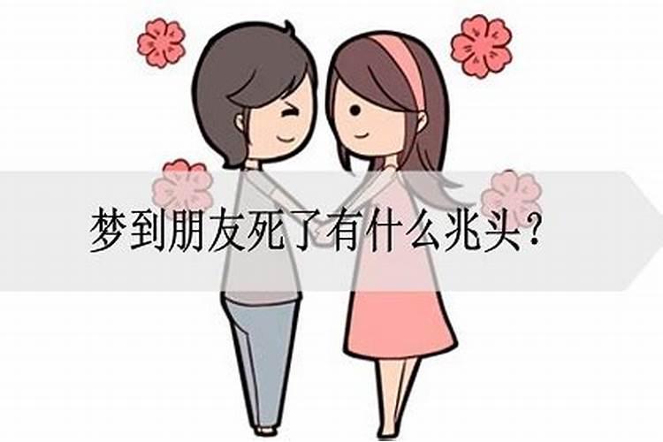 梦见朋友死了有什么征兆解梦女