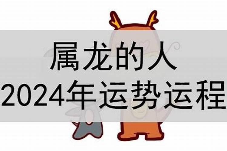 2024年属龙人的全年运势女性运程如何