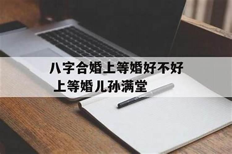 八字合就不离婚了吗