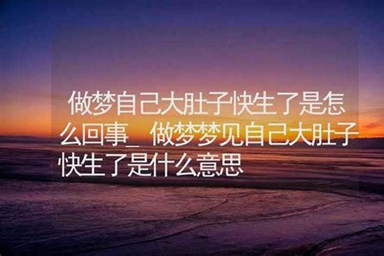 做梦梦到自己快生了是什么意思