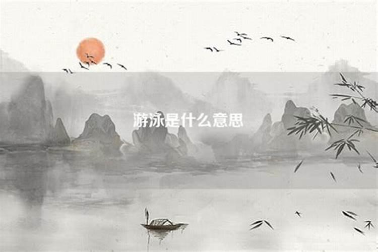 梦见游泳是什么意思周公解梦