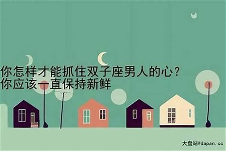 如何抓住双子座男的心尖