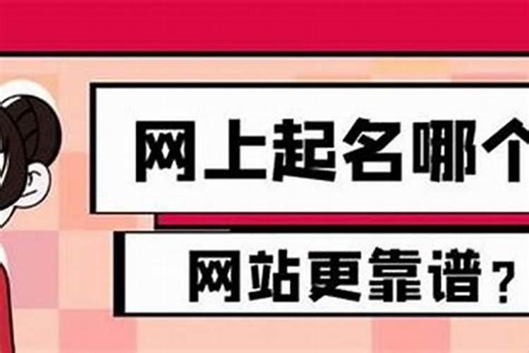 起名字用三才五格好还是五行八字好