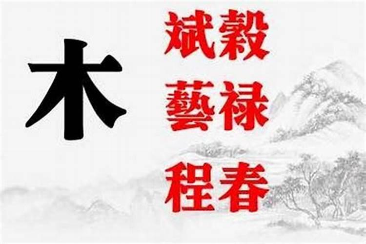 五行属木的姓名