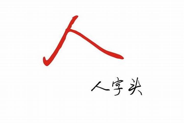 八字头有什么字有哪些字