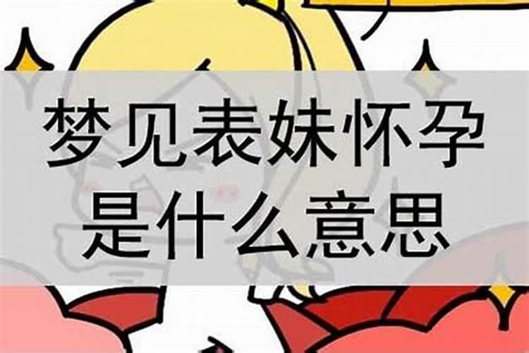 梦见表妹预示什么预兆周公解梦