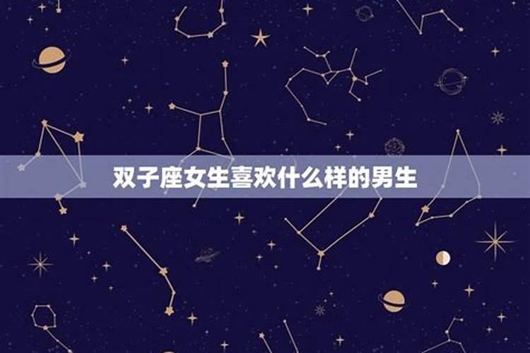 双子座喜欢什么样的对象