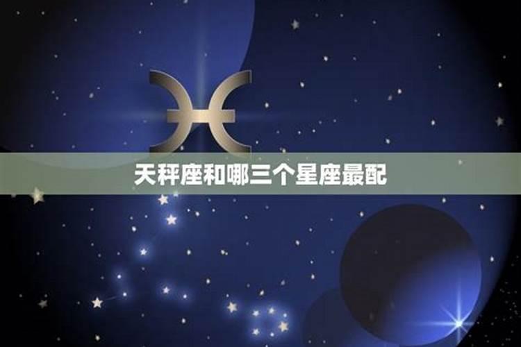 天秤座和啥星座配