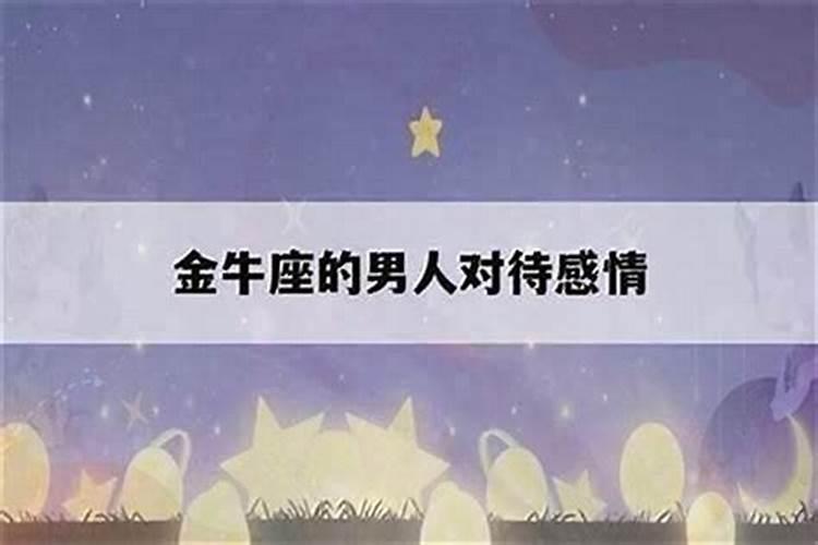 金牛座在感情方面的缺点