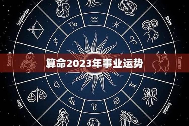 八字测2023年感情运势