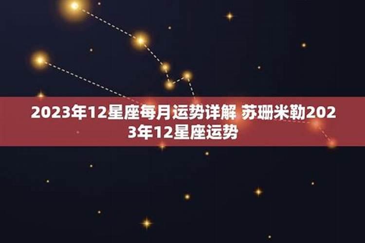 2023年十二星座运势详解(最新完整版)2023