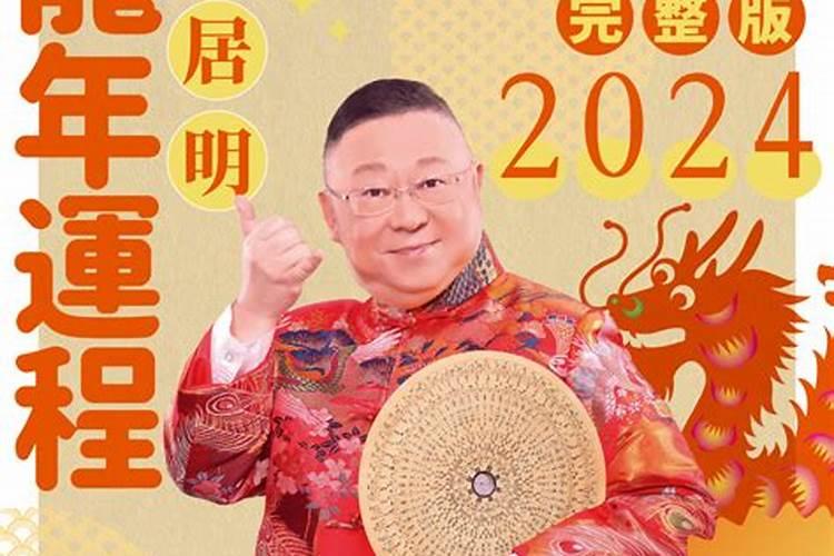 属相运势2023年生肖运程李明居