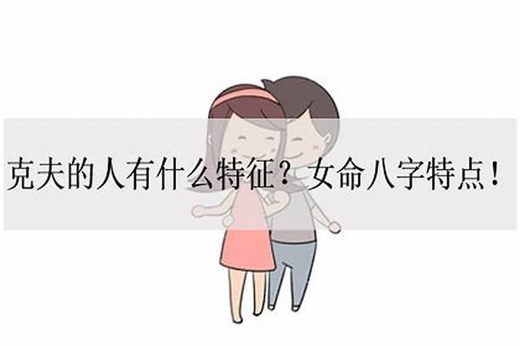 女性八字克夫