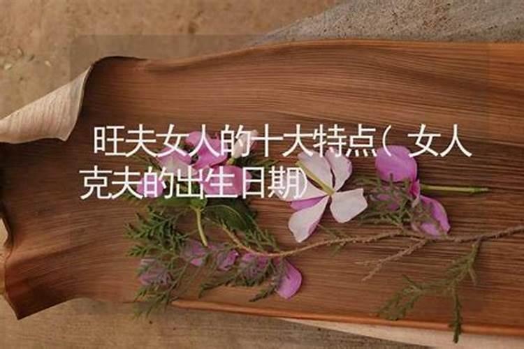 女人克夫八字特点