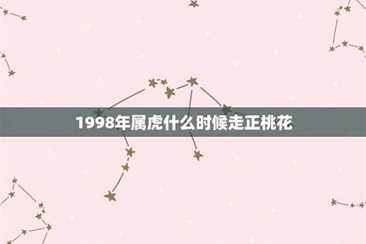 1998年属虎桃花劫