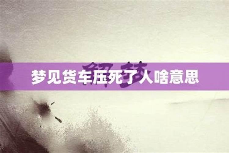 梦见朋友开车被货车压死是什麼意思啊