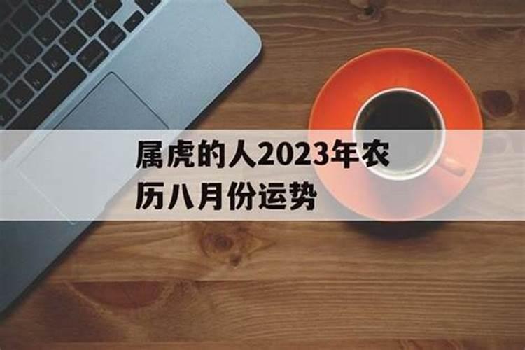 属虎农历八月份运势2021年