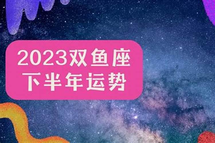 双鱼座女2021年下半年财运