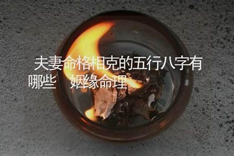 夫妻命格相克的表现