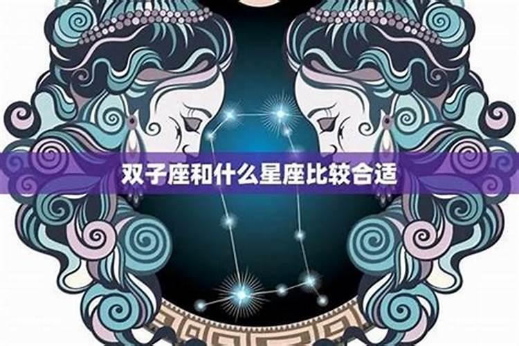 双子座配双子座能白头到老吗