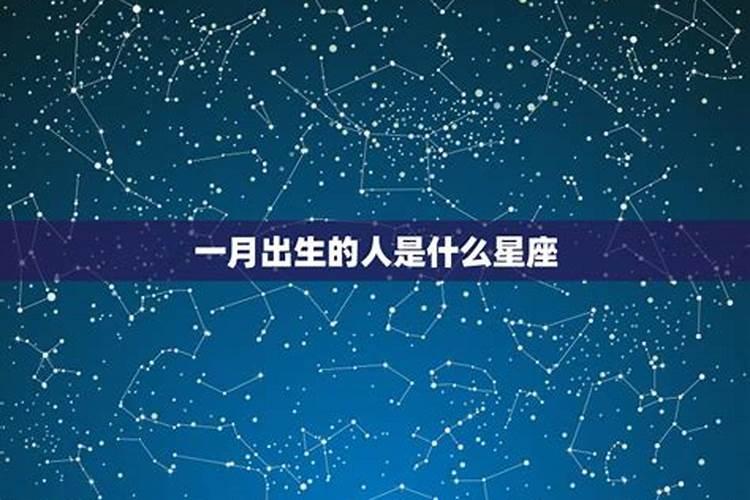 1月份出生是啥星座