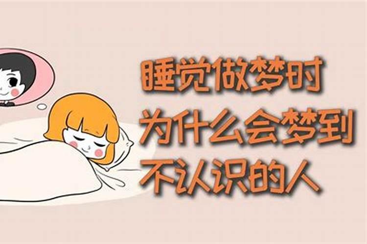 人会梦到不认识的人吗知乎