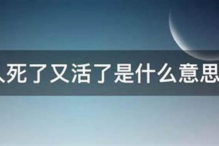 梦到人死了又活了有什么兆头吗