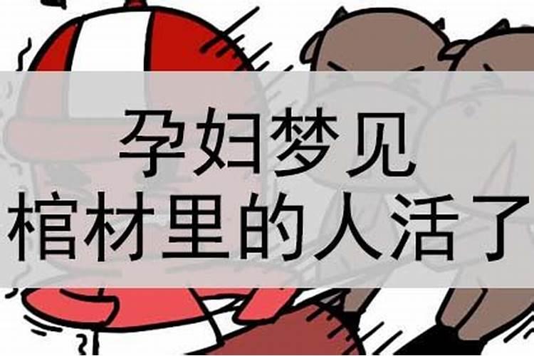 孕妇梦见了棺材是什么意思