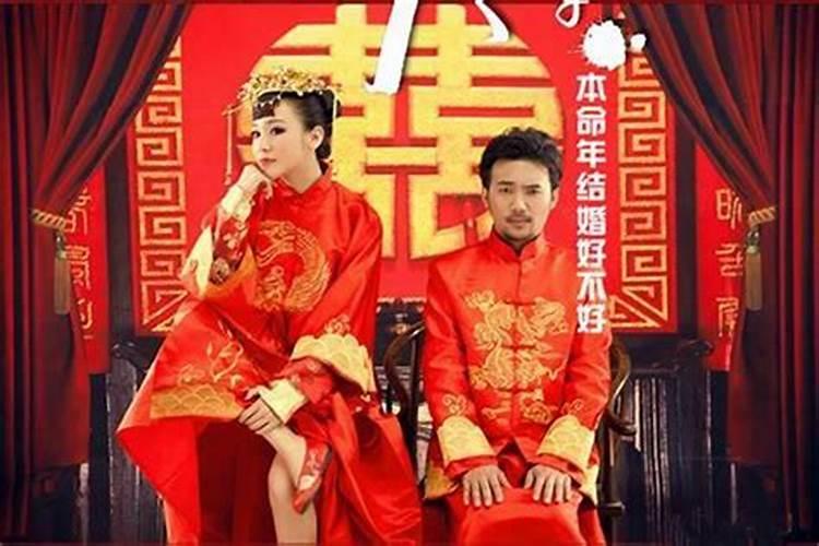 女生本命年为什么不能结婚