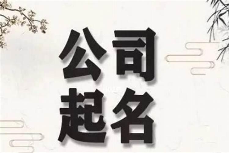 木五行的公司名字