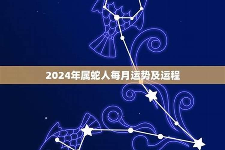 属蛇人2021年全年运势及运程