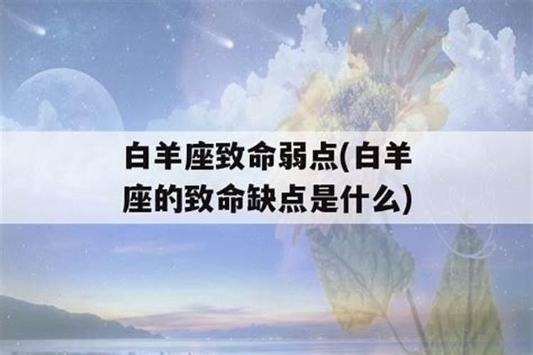 白羊座的致命弱点