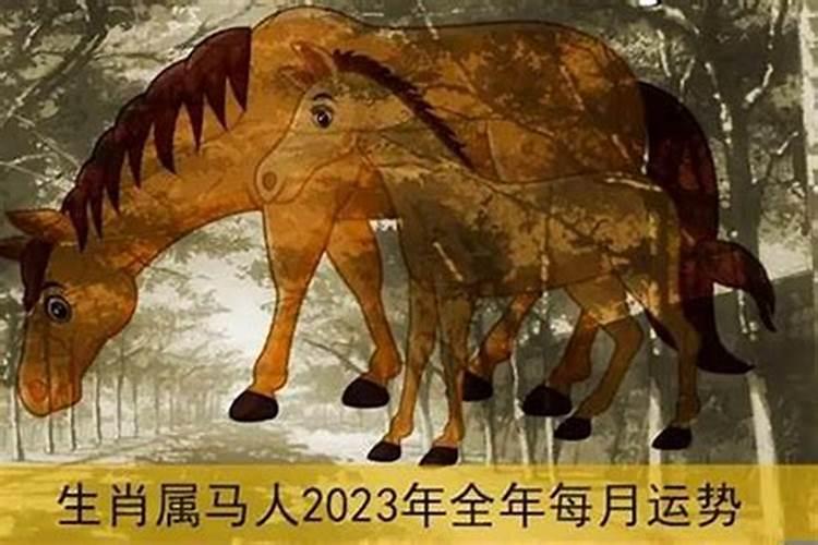 78年属马女2023年运势及运程破解