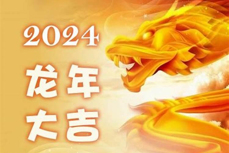 十二生肖2024年运势详解