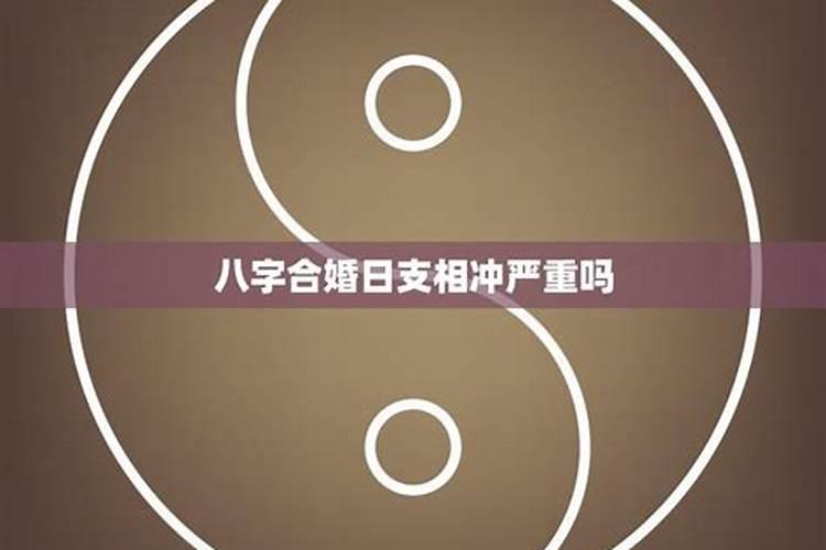 八字相冲结婚