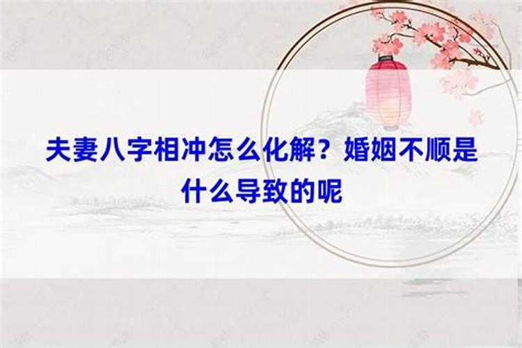 八字婚姻相冲怎么化解