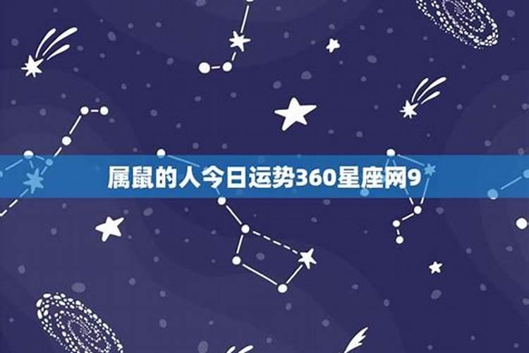 属鼠的人今日运势360星座网