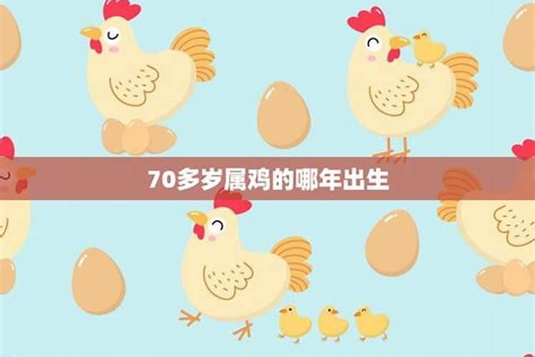 70多岁属鸡是哪一年