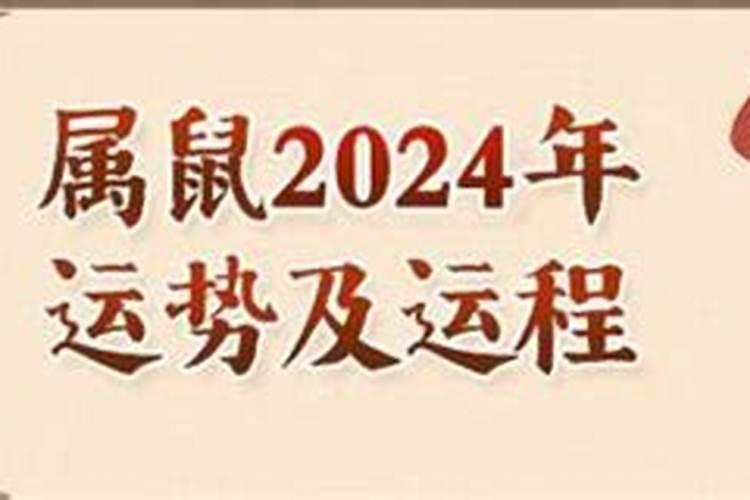 2024年运势属鼠运势详解