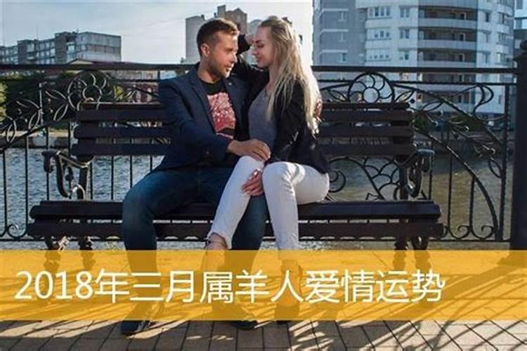 属羊今年婚姻运势