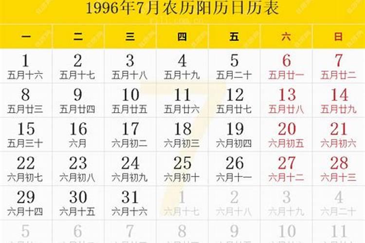 农历1996年7月27日八字