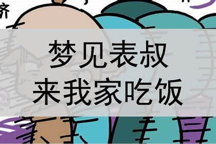 梦见孩子老师到我家吃饭什么意思