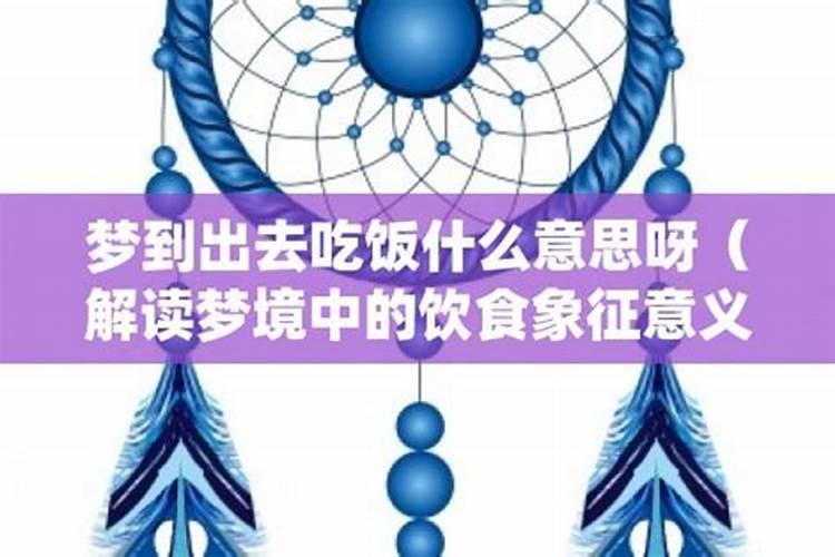 梦见孩子老师到我家吃饭什么意思