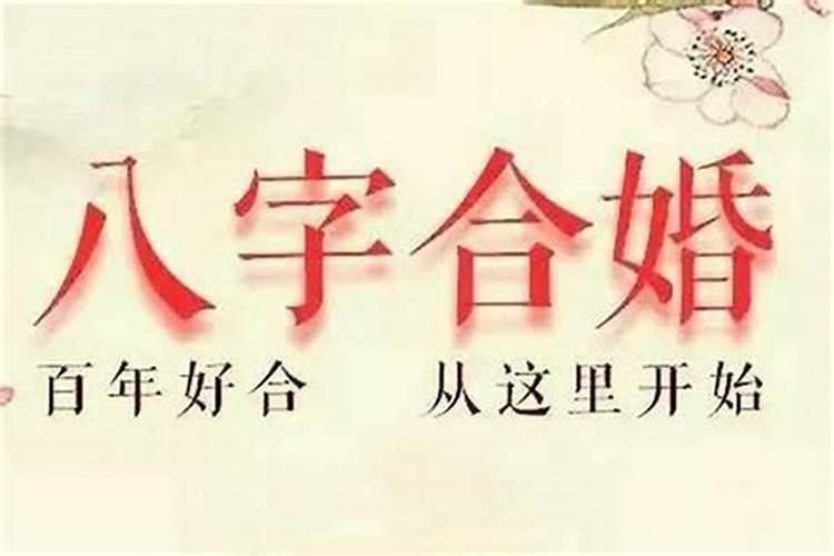 如何确定双方八字合不合婚姻