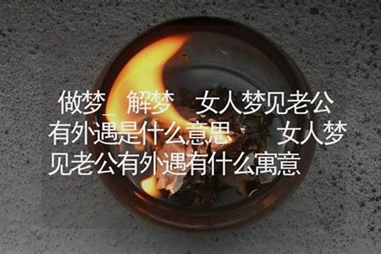 梦见老公出狱是什么意思啊解梦